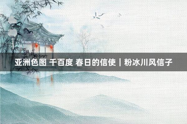 亚洲色图 千百度 春日的信使｜粉冰川风信子